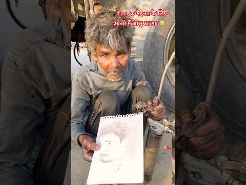 😢अचानक से आँखो मैं आशु आ गए 😮 #short#oldman#lakhimpur #indianartist